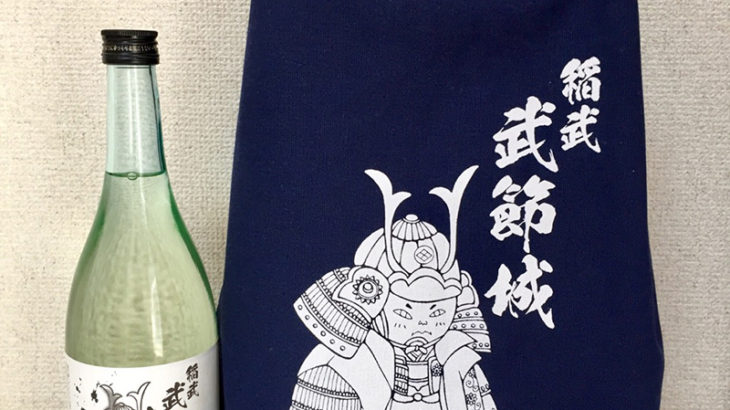 【過去仕事の紹介】日本酒「武節城」ラベル＆甚吉袋
