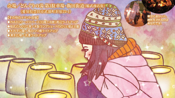 豊田いなぶアートフェスタ実行委員会様「第13回 雪み街道」チラシ＆ポスターを制作しました！