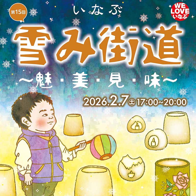 雪み街道いなぶ2026