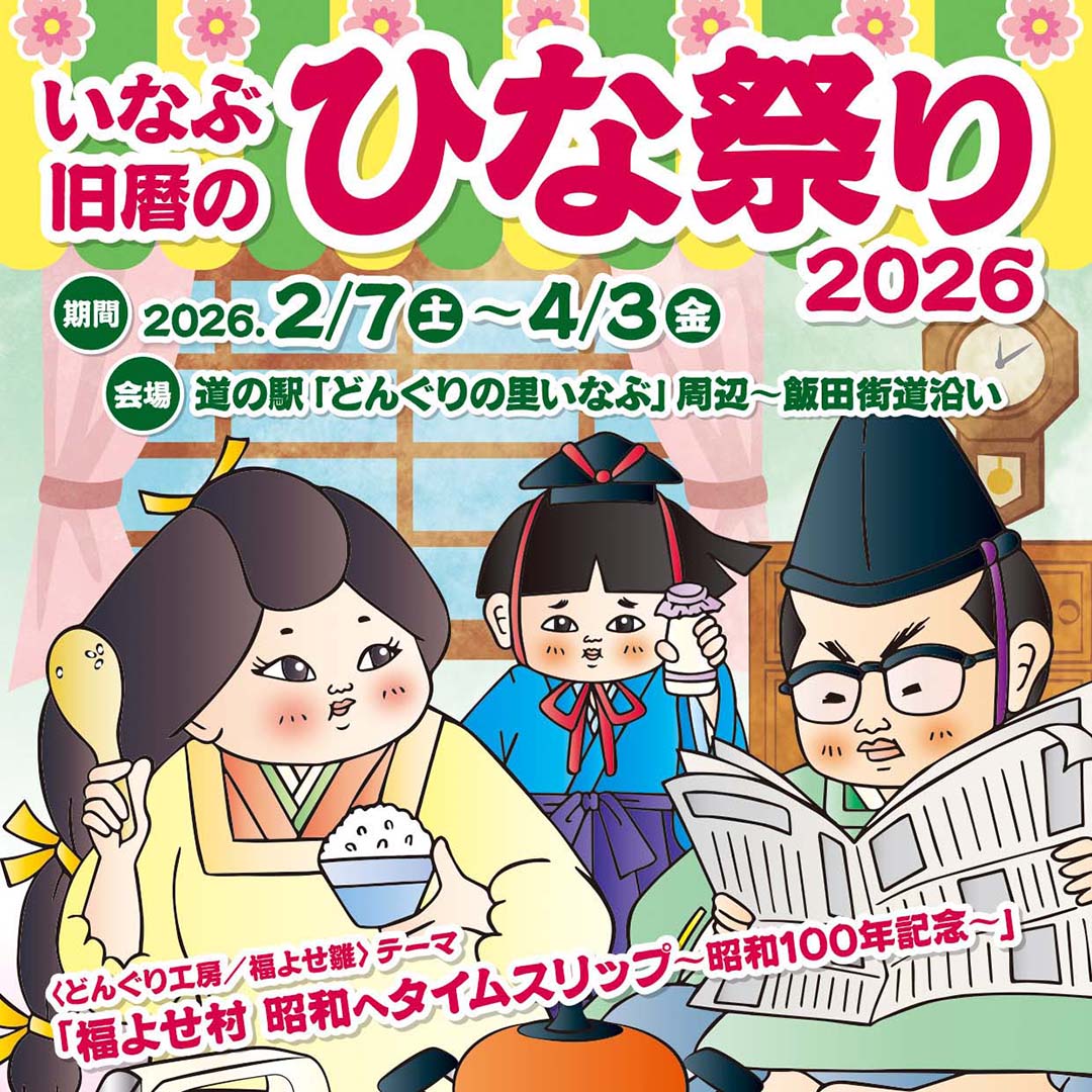 ひな祭り2026